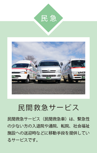 民間救急 民間救急 サービス（ 民間救急車 は、緊急性の少ない方の 入退院 や 通院 、 転院 、 社会福祉施設 への 送迎時 などに 移動手段 を提供しているサービスです。