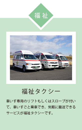 福祉タクシー 車いす 車椅子 車イス 専用 の リフト もしくはスロープが付いて、車いすごと 乗車 でき、気軽に 搬送 できるサービスが 福祉 タクシー です。