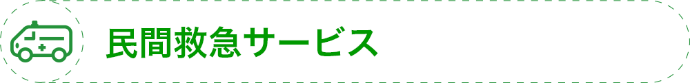 民間救急サービス