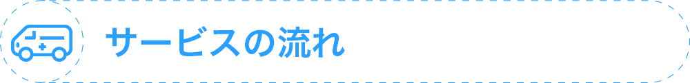 サービスの流れ