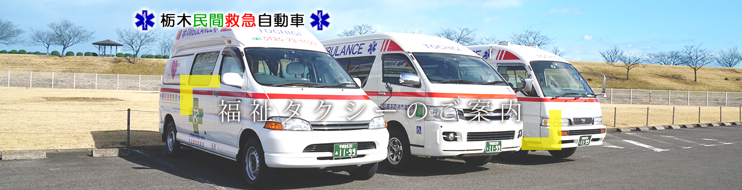 栃木民間救急自動車 福祉タクシー